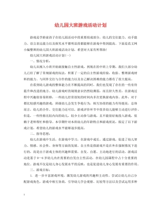 幼儿园大班游戏活动计划 