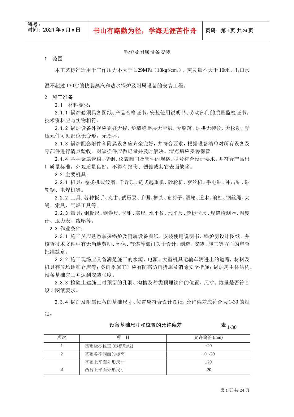 014锅炉及附属设备安装(DOC17页)_第1页