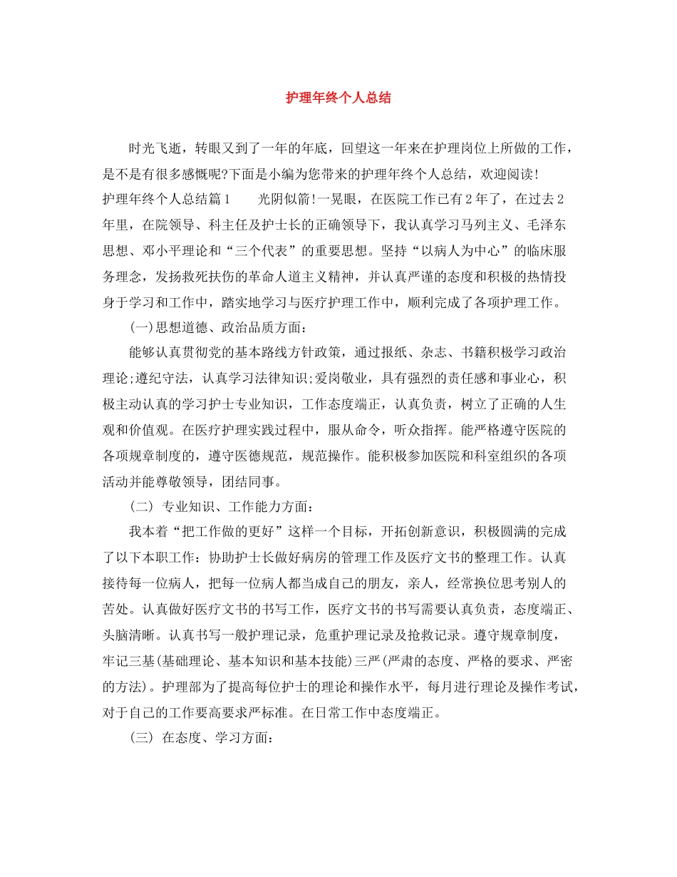 护理年终个人总结_第1页