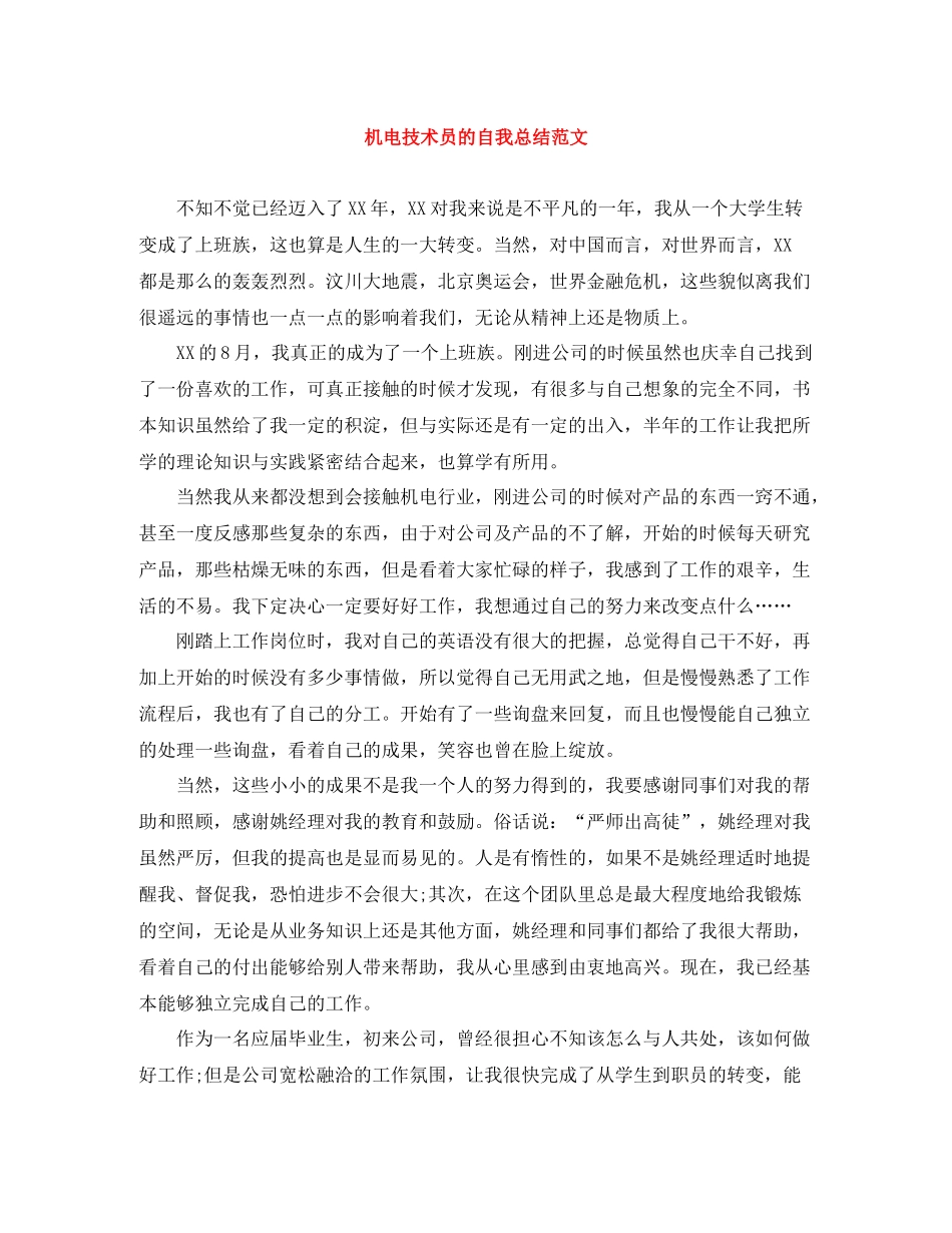 机电技术员的自我总结范文_第1页