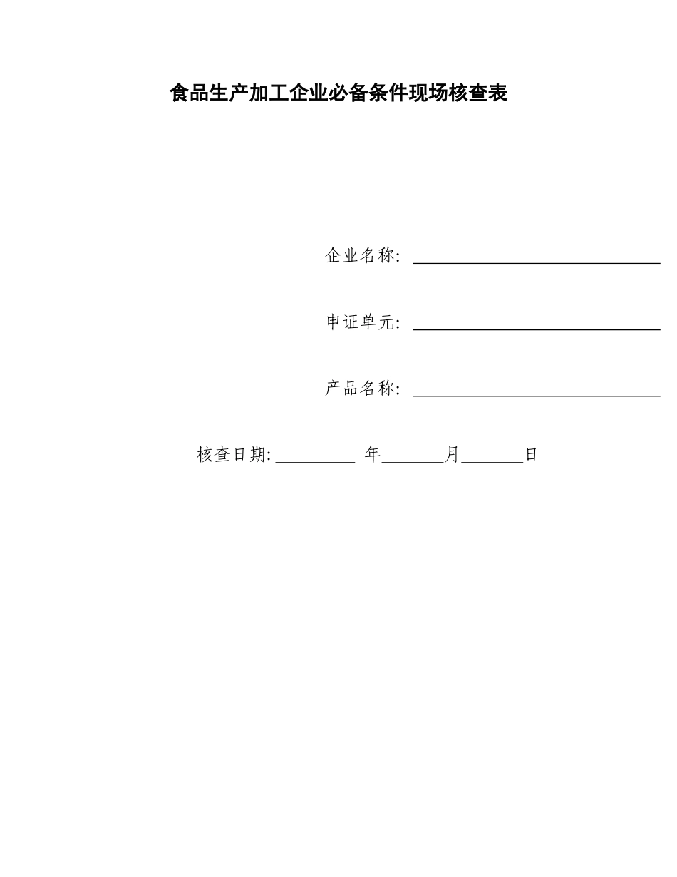 食品生产加工企业必备条件现场核查表2077774_第1页