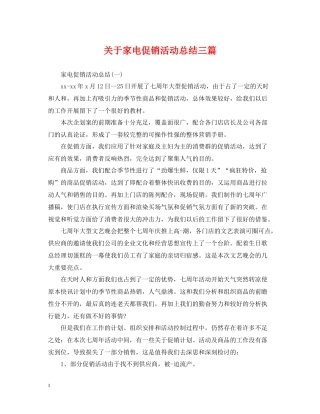 关于家电促销活动总结三篇