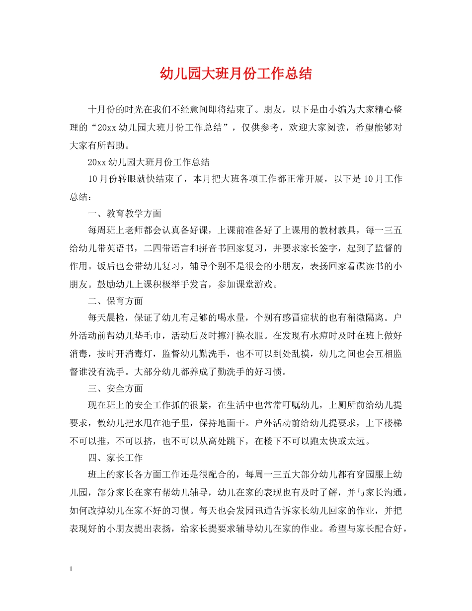 幼儿园大班月份工作总结 _第1页