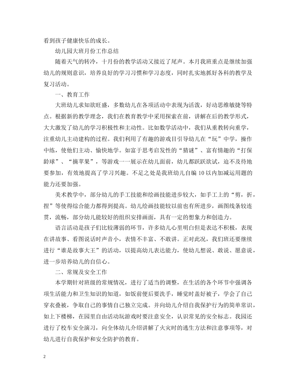 幼儿园大班月份工作总结 _第2页