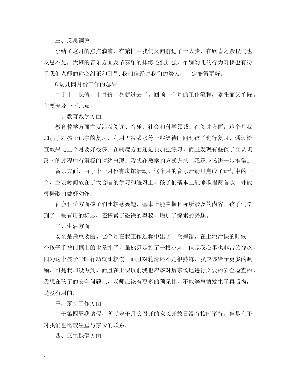 幼儿园大班月份工作总结 _第3页