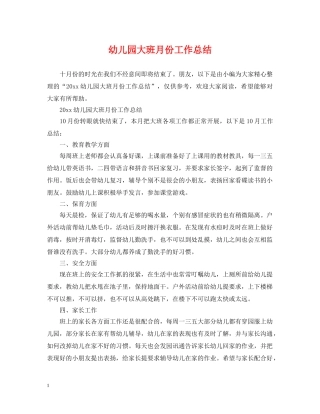 幼儿园大班月份工作总结 