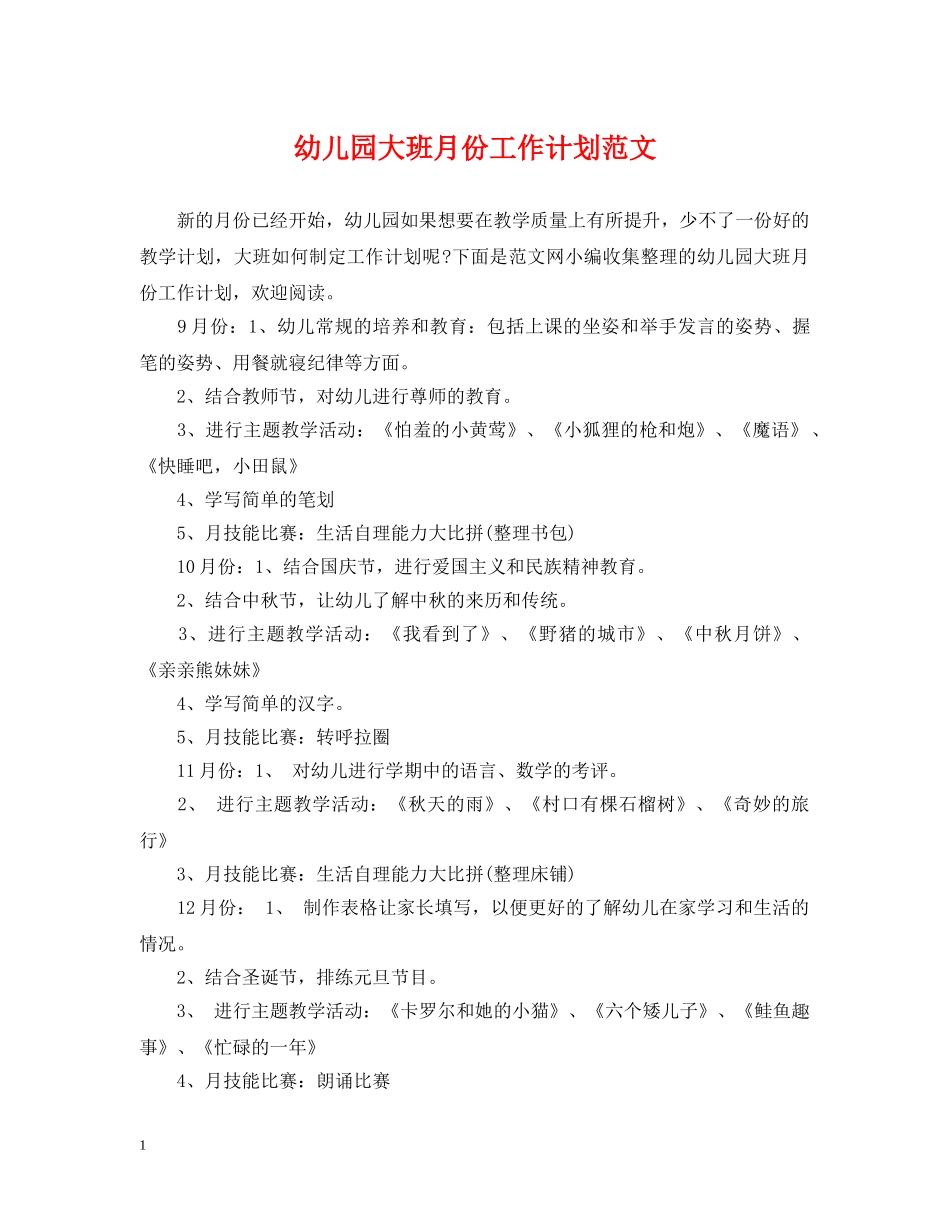 幼儿园大班月份工作计划范文 _第1页