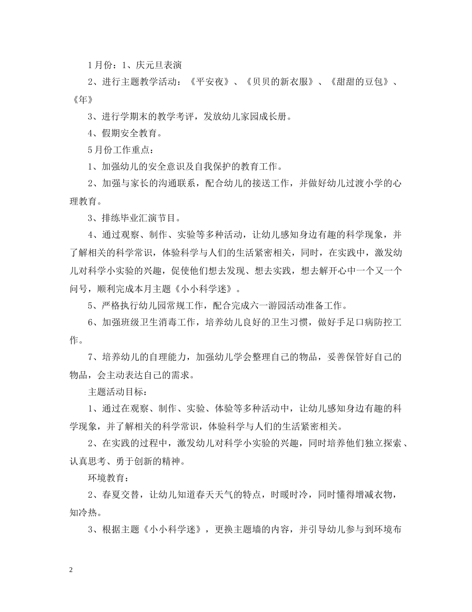幼儿园大班月份工作计划范文 _第2页
