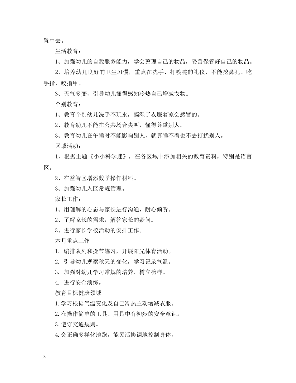 幼儿园大班月份工作计划范文 _第3页
