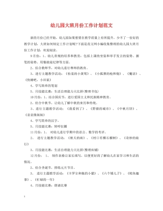 幼儿园大班月份工作计划范文 