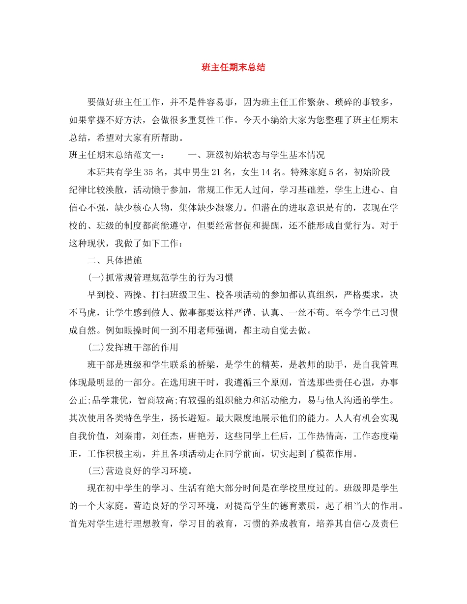 班主任期末总结_第1页