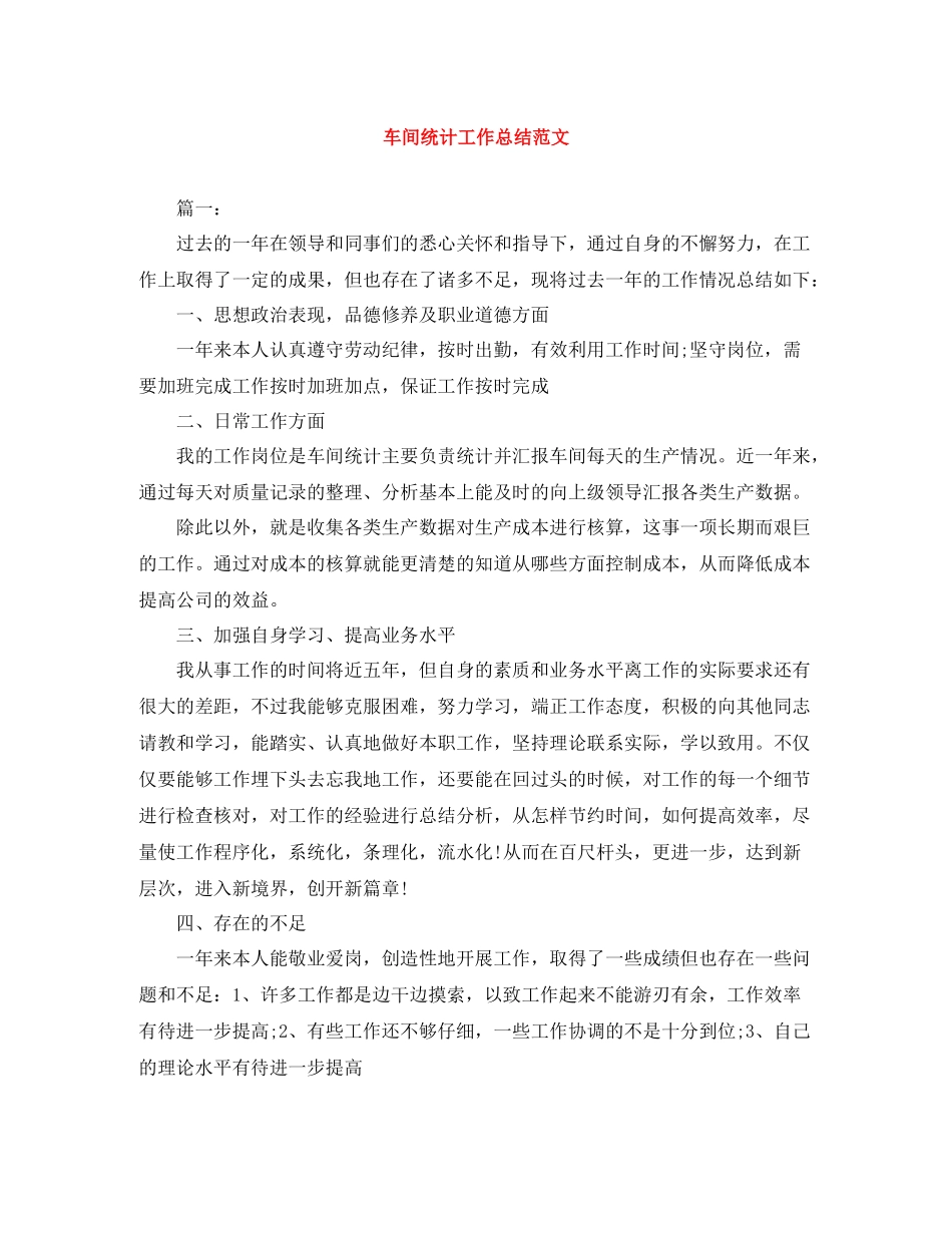 车间统计工作总结范文_第1页