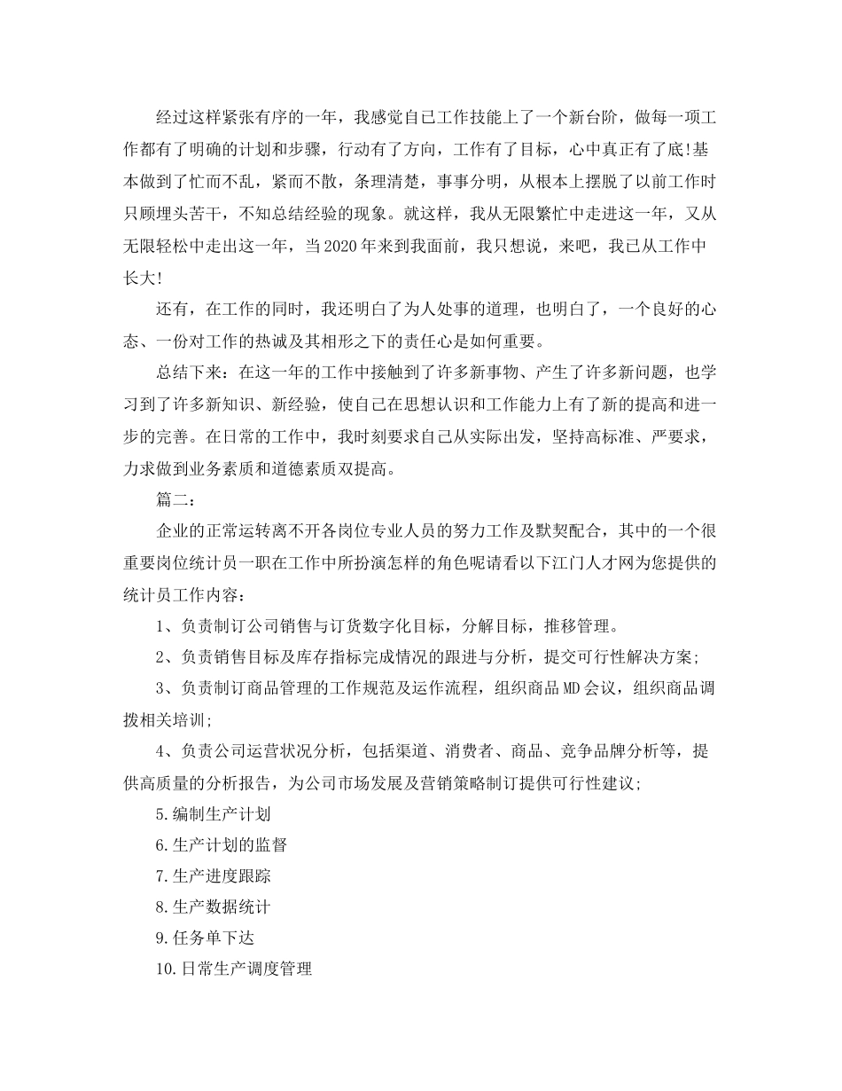 车间统计工作总结范文_第2页