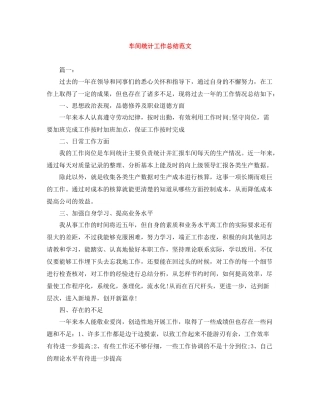 车间统计工作总结范文