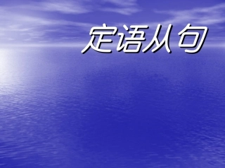 初中英语定语从句课件[1]
