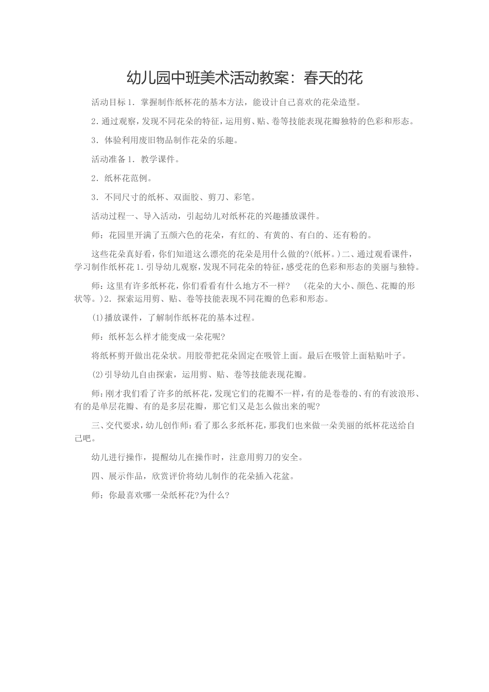 幼儿园中班美术活动教案：春天的花_第1页