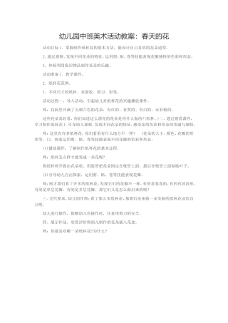 幼儿园中班美术活动教案：春天的花