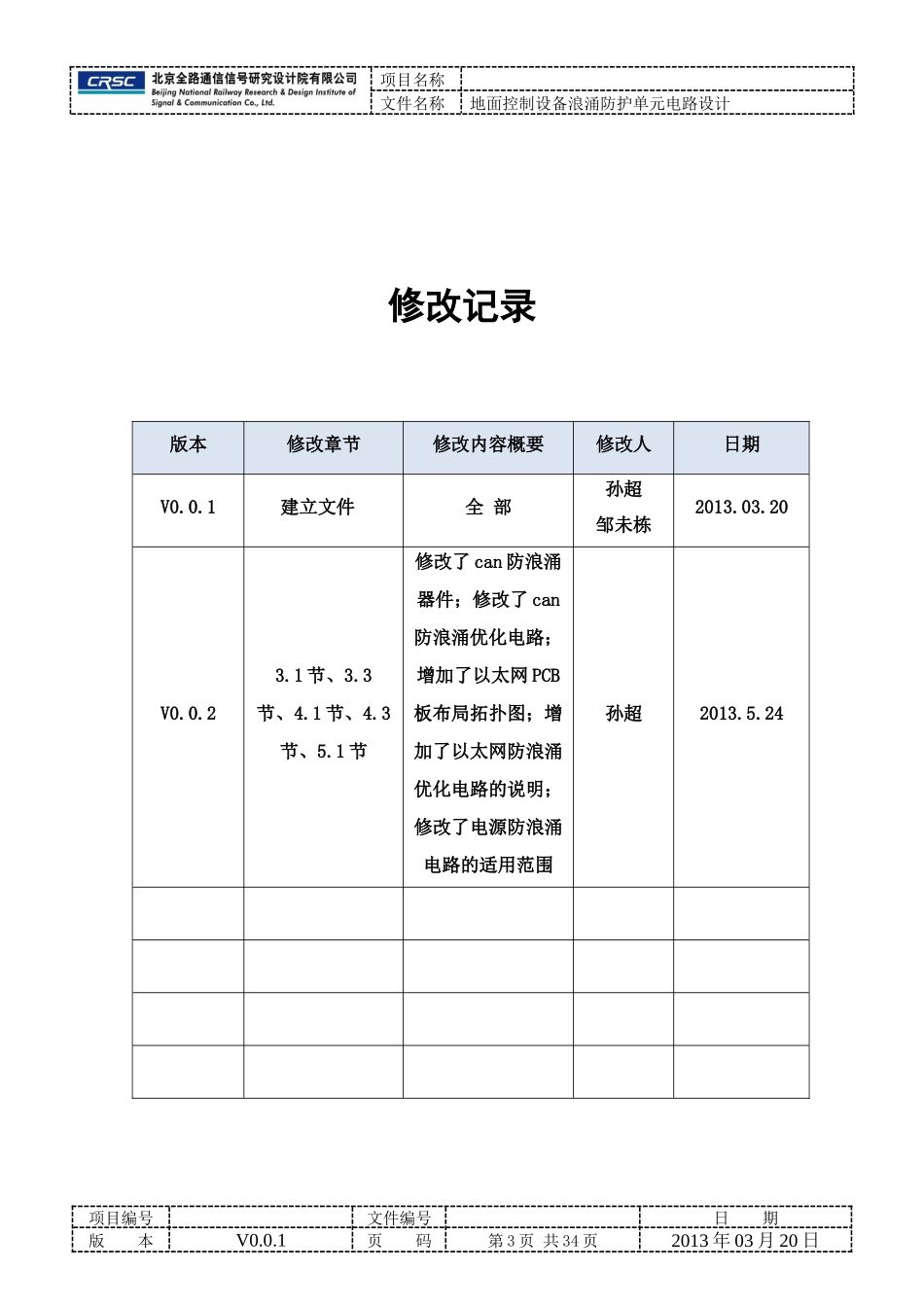 地面控制设备浪涌防护单元电路设计规范V002_第3页