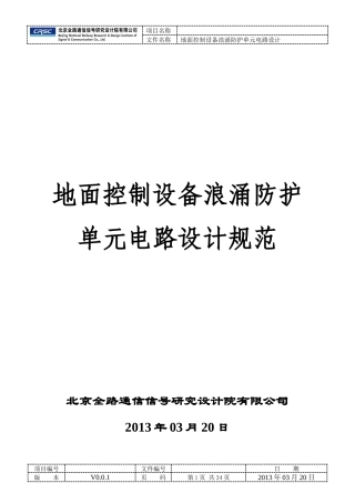 地面控制设备浪涌防护单元电路设计规范V002