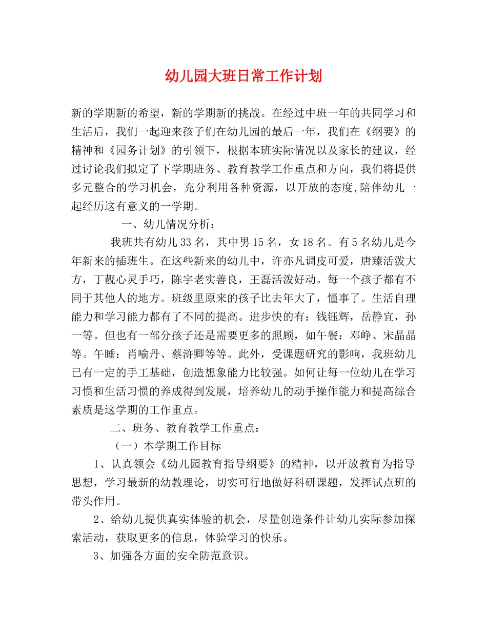 幼儿园大班日常工作计划 _第1页
