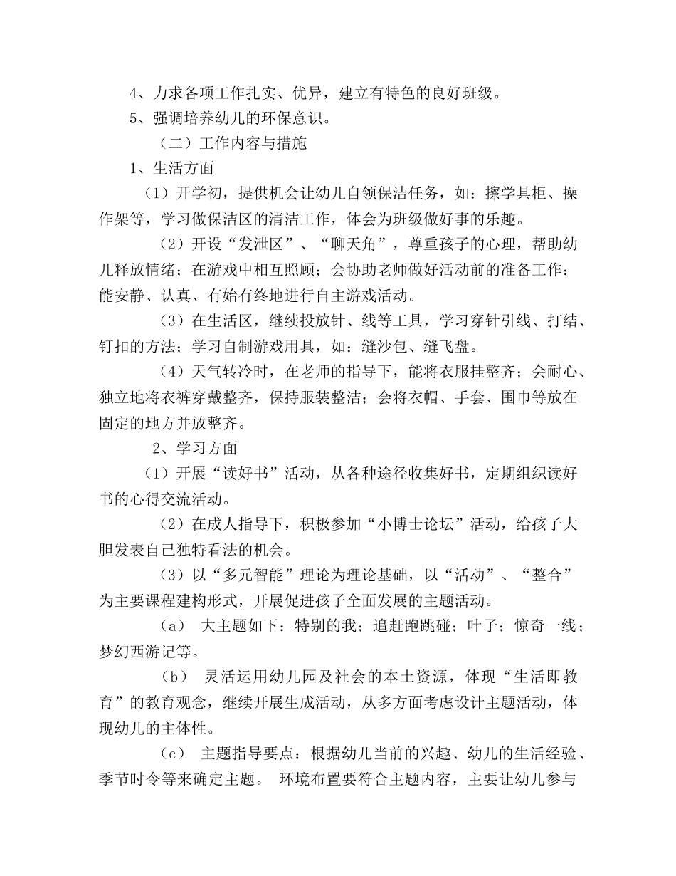 幼儿园大班日常工作计划 _第2页