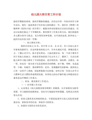 幼儿园大班日常工作计划 