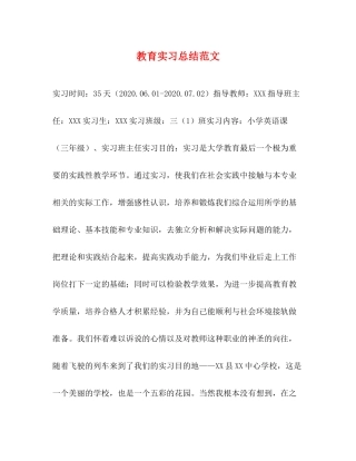 教育实习总结范文