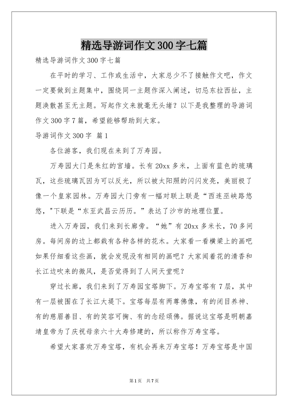 导游词作文300字七篇_第1页