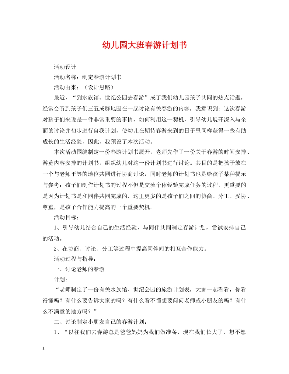 幼儿园大班春游计划书 _第1页