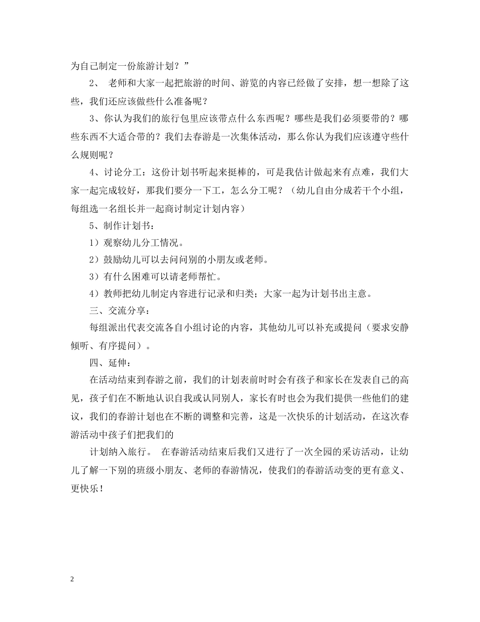幼儿园大班春游计划书 _第2页