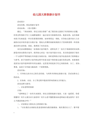 幼儿园大班春游计划书 