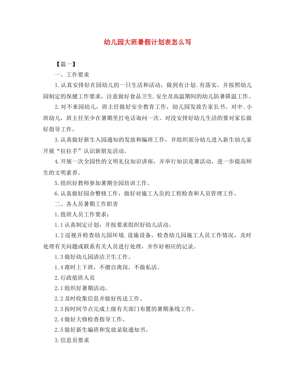 幼儿园大班暑假计划表怎么写 _第1页