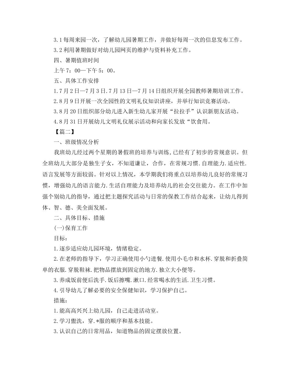 幼儿园大班暑假计划表怎么写 _第2页