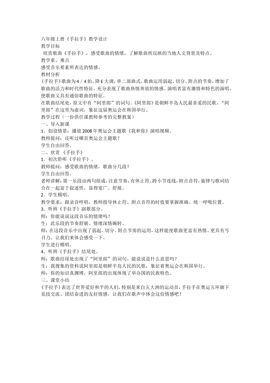 六年级音乐手拉手教学设计_第1页