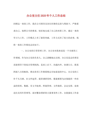 办公室主任年个人工作总结