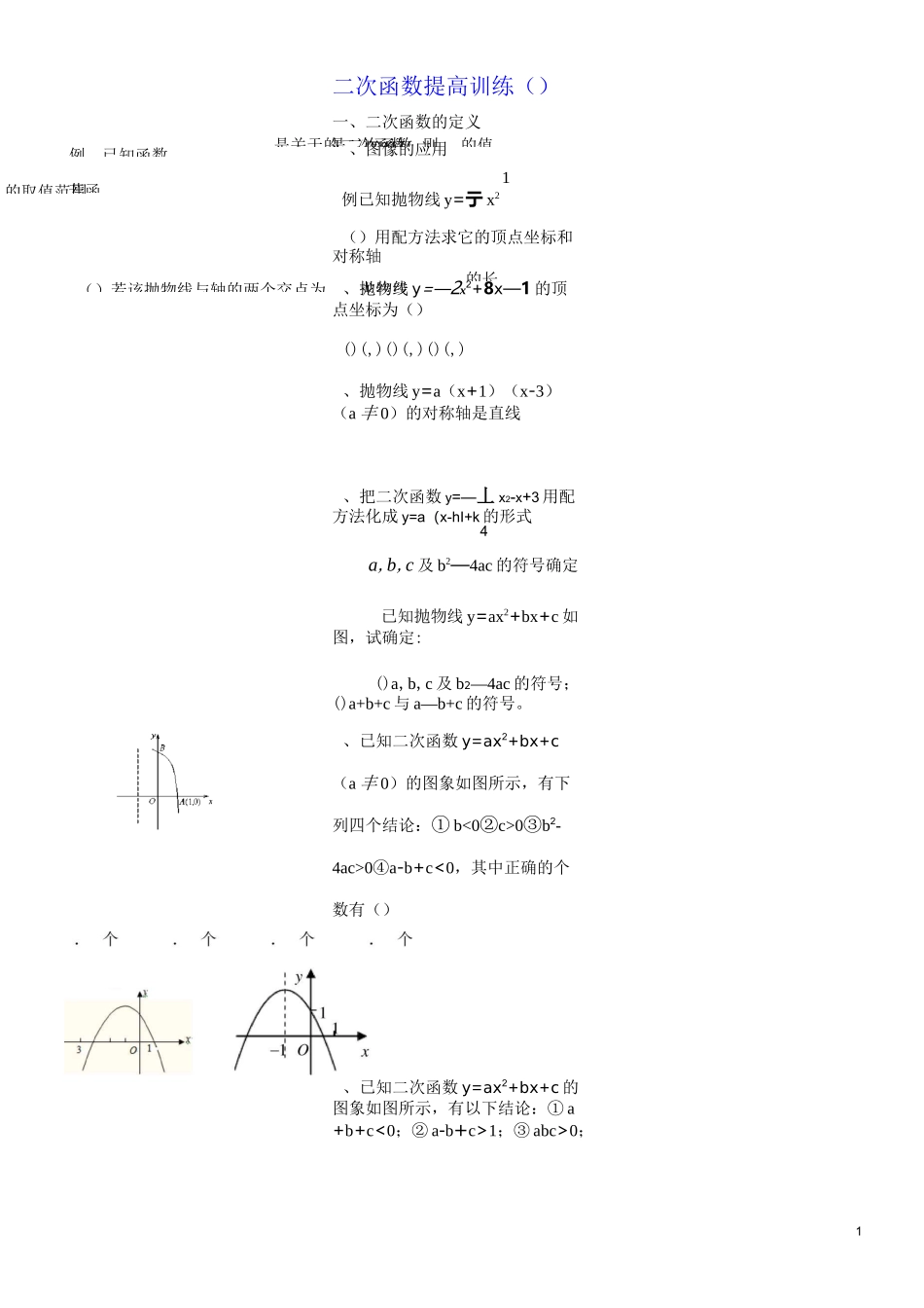 二次函数培优专题_第1页