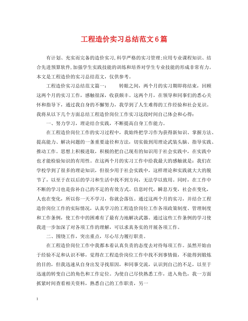 工程造价实习总结范文6篇_第1页