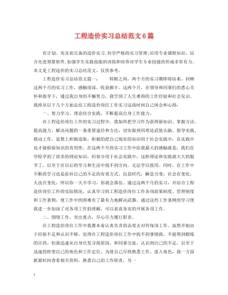 工程造价实习总结范文6篇