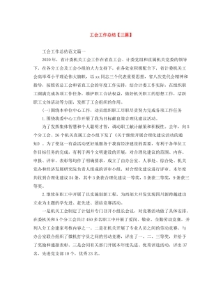 工会工作总结【三篇】