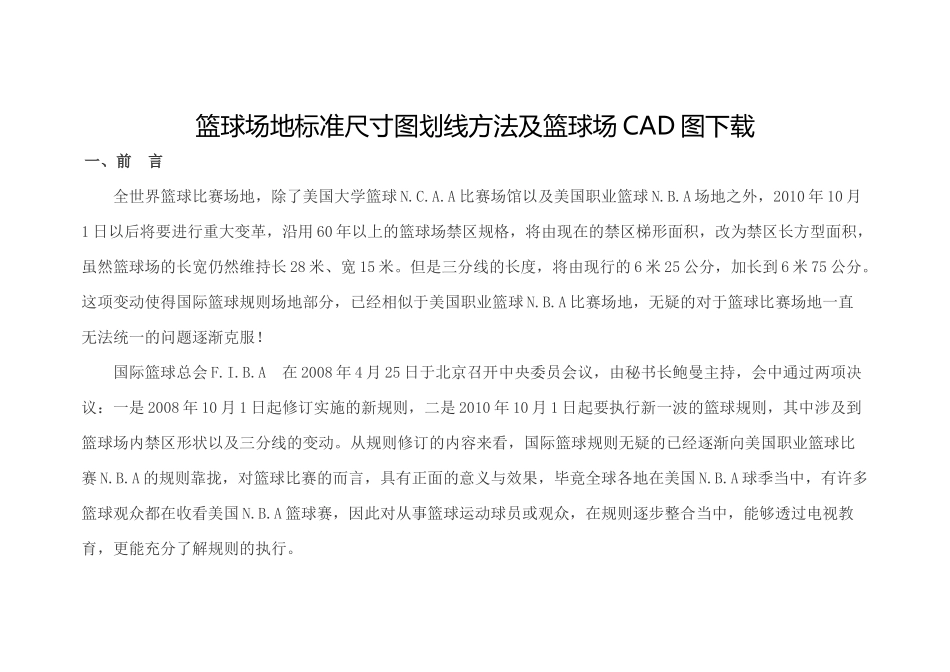 篮球场地标准尺寸图划线方法及篮球场CAD图下载_第1页