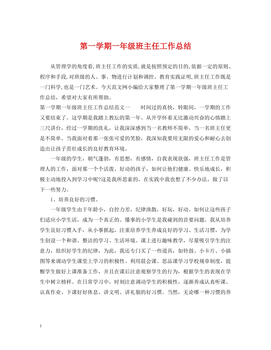 第一学期一年级班主任工作总结_第1页