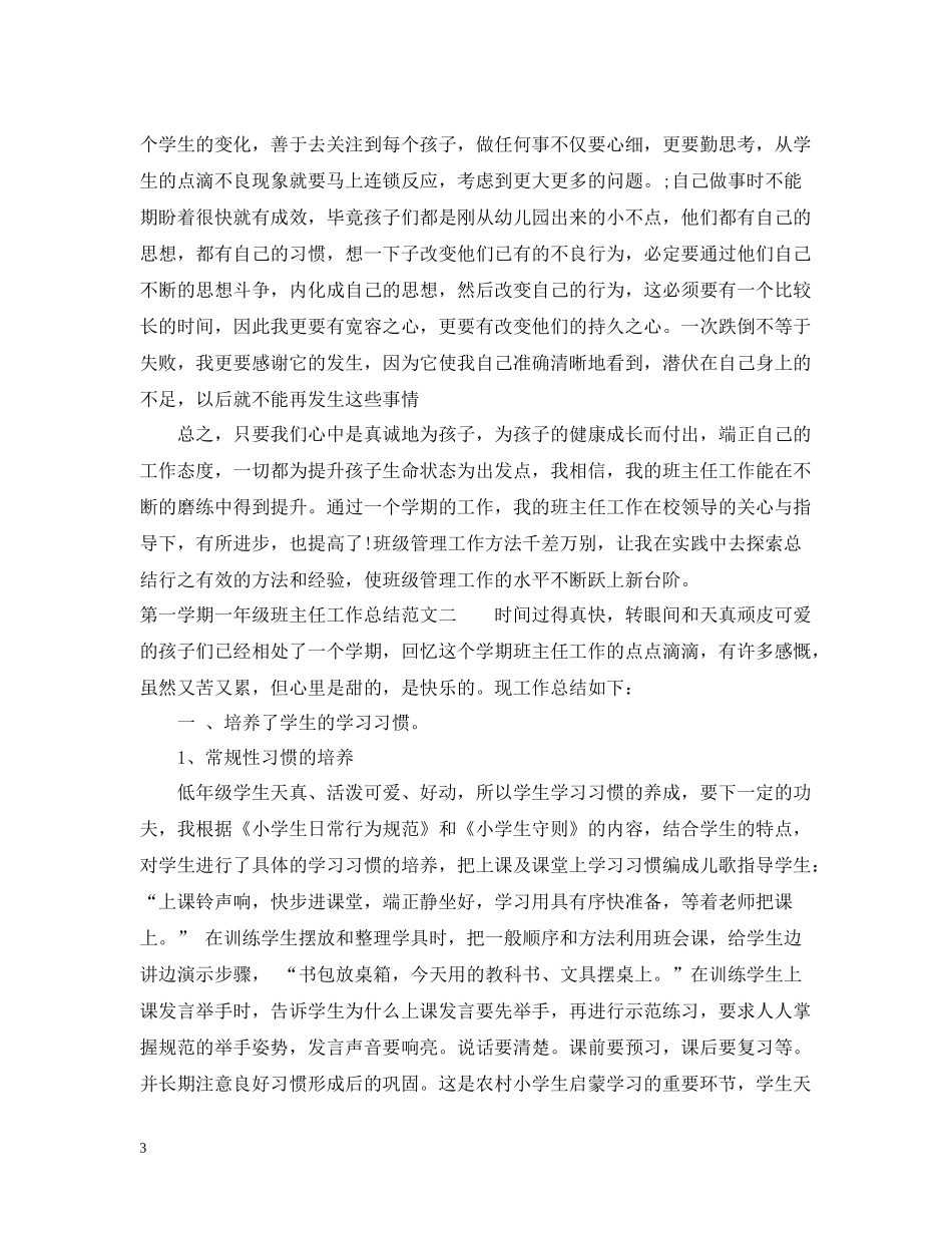 第一学期一年级班主任工作总结_第3页