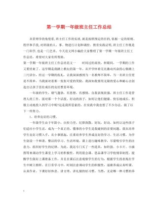 第一学期一年级班主任工作总结