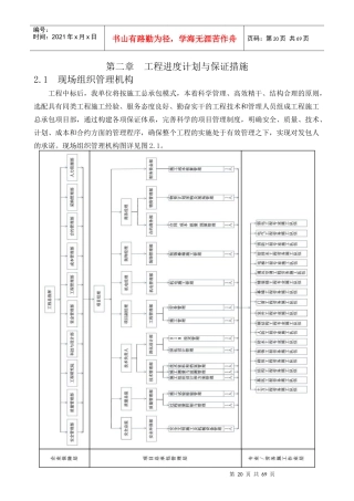 施工总体进度计划及保障措施(doc 62页)