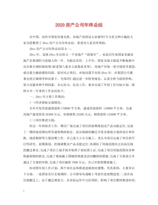房产公司年终总结
