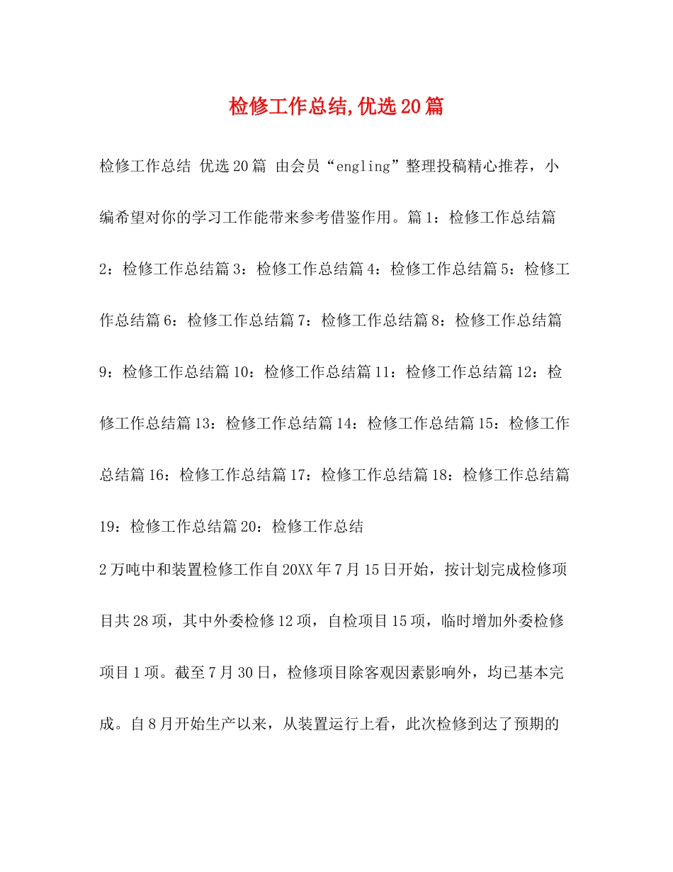 检修工作总结优选20篇_第1页