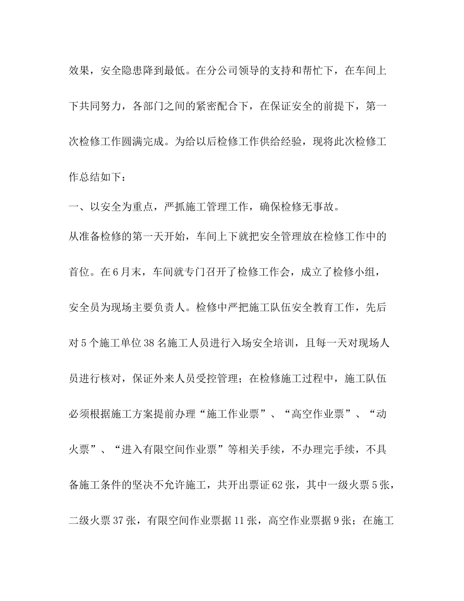 检修工作总结优选20篇_第2页