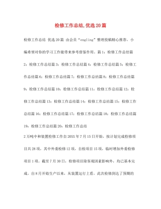 检修工作总结优选20篇