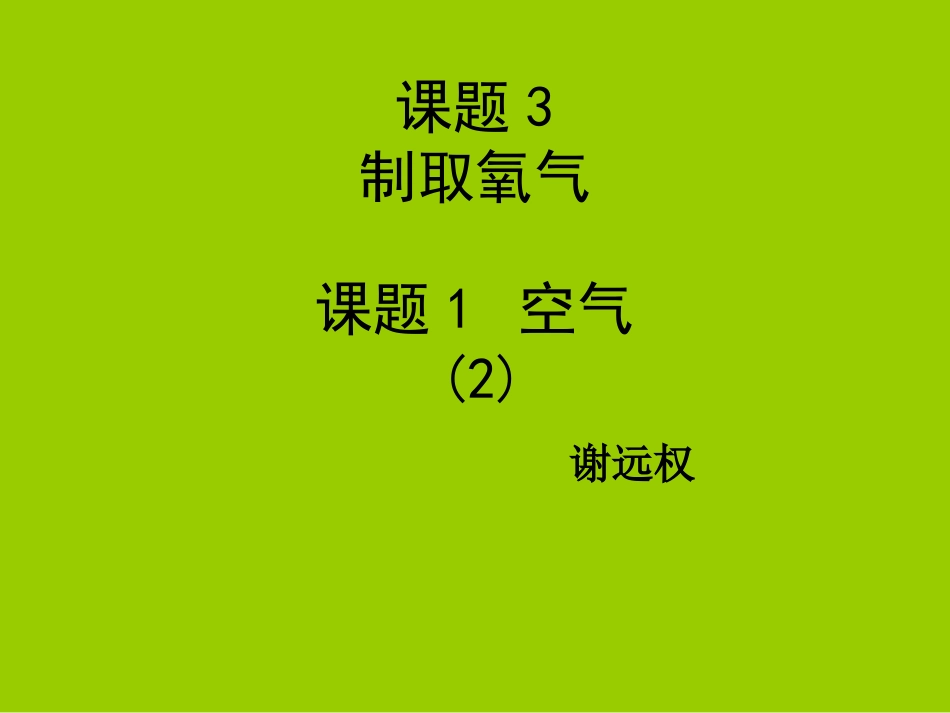 制取氧气课件谢远权_第1页