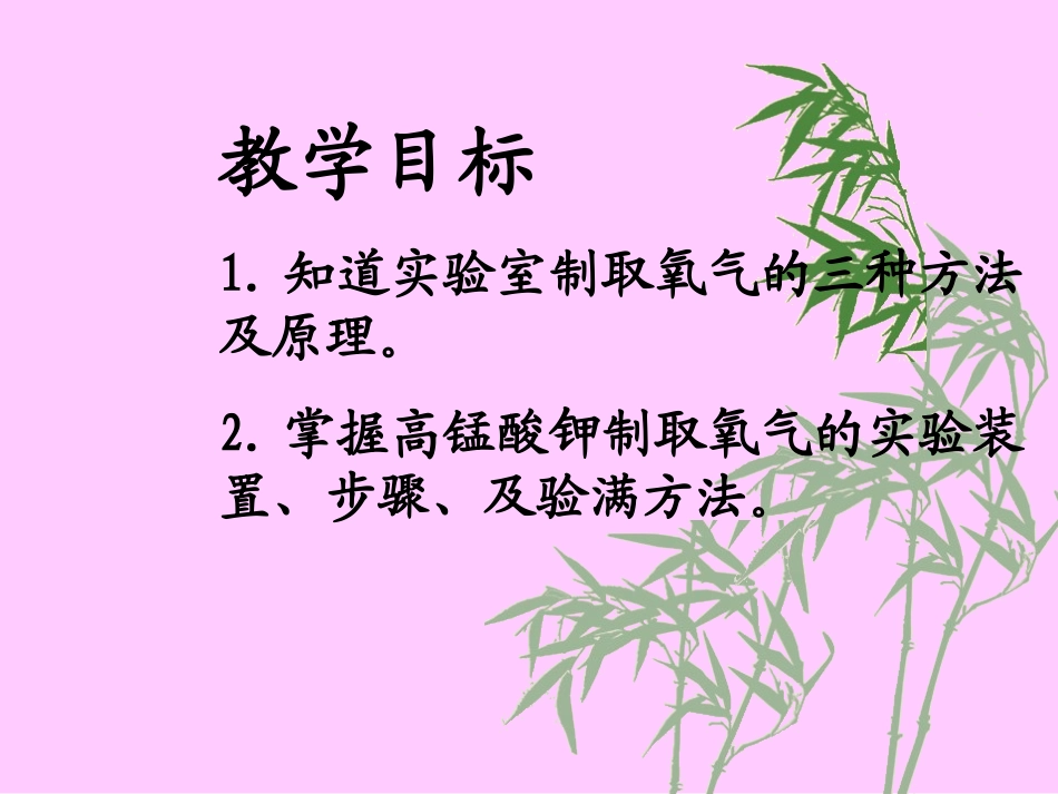 制取氧气课件谢远权_第2页